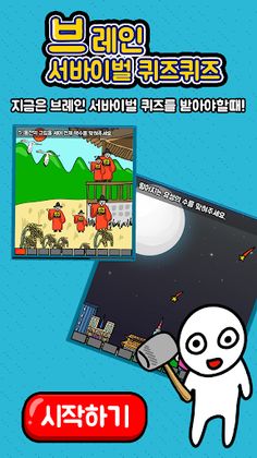 브레인 서바이벌 퀴즈퀴즈 - Screenshot 1