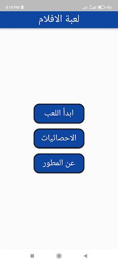 لعبة الأفلام - Screenshot 4