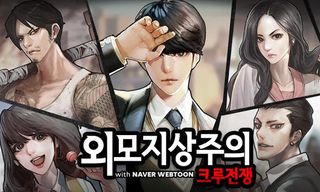 후.외모지상주의: 크루전쟁 with NAVER WEBT - Screenshot 2