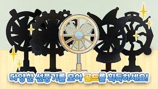 선풍기 키우기 - Screenshot 3