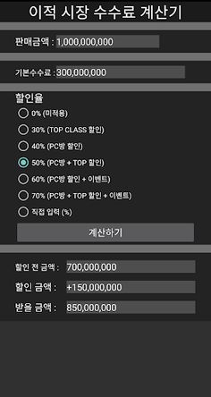 FO4 수수료 계산기 - Screenshot 2