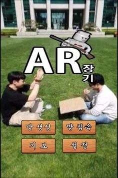 AR장기 - Screenshot 1