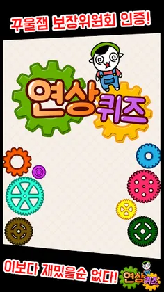 연상퀴즈 - 꿀잼보장 플렉스 빠끄 상상력 - Screenshot 1