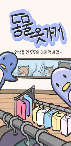동물옷가게 - 캐주얼 경영 타이쿤 - Screenshot 1