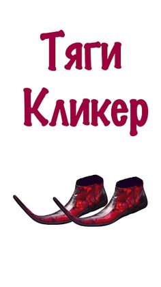 Бархатные Тяги - Кликер 2D - Screenshot 3