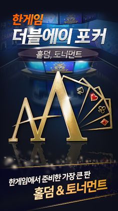 한게임 더블에이 포커 - Screenshot 2
