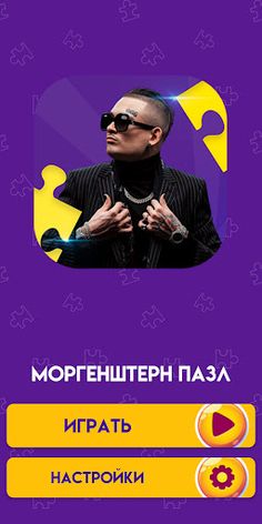 Моргенштерн игра пазлы - Screenshot 1