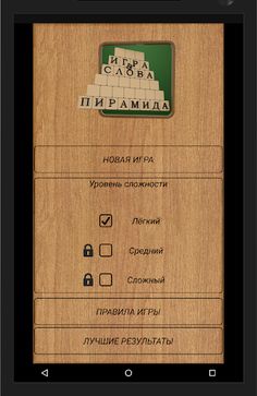 Пирамида - Игра в Слова - Screenshot 4