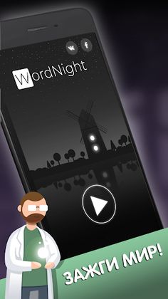 Тьма слов - поиск и составлени - Screenshot 4