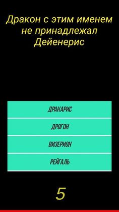 Викторина: игра престолов ВЫ з - Screenshot 2