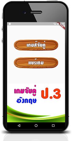 เกมจับคู่ภาษาอังกฤษ ป.3 - Screenshot 1