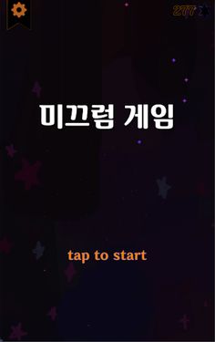 ✶ 미끄럼 게임 ✶ - Screenshot 3