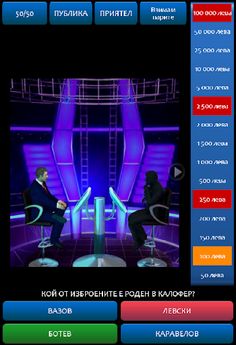 Стани Милионер - Screenshot 3