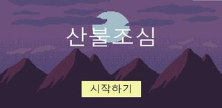 산불조심 - Screenshot 1