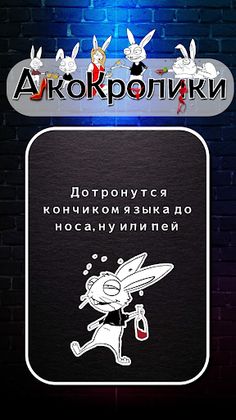 Делай или Пей "АлкоКролики" - Screenshot 3