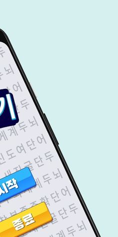 단어 찾기 - 두뇌 회전 퍼즐 게임 - Screenshot 2