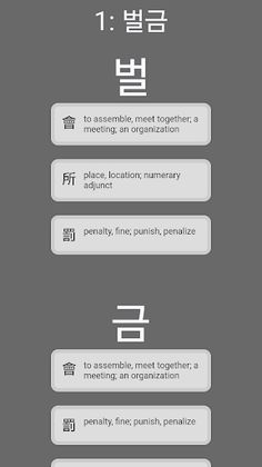 Korean 한자어 Vocabulary Builder - Screenshot 1