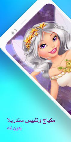 العاب بنات مكياج عرائس و تلبيس - Screenshot 1