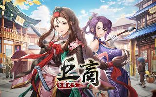 巨商M：商道天下 - Screenshot 1