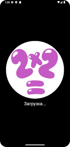 Таблица умножения и деления - Screenshot 1