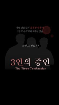 3인의 증언 - Screenshot 1