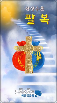 성경게임 팔복 - Screenshot 1