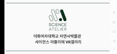 사이언스 아뜰리에 VR갤러리 - Screenshot 4