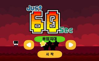 딱! 60초 - Screenshot 3