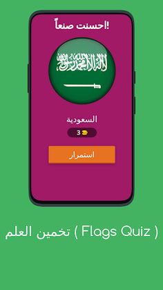 لعبة تخمين أعلام دول العالم - Screenshot 4