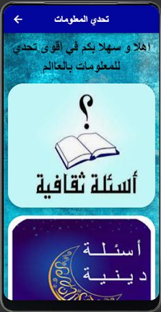 تحدي المعلومات - Screenshot 1