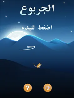 الجربوع - Screenshot 3
