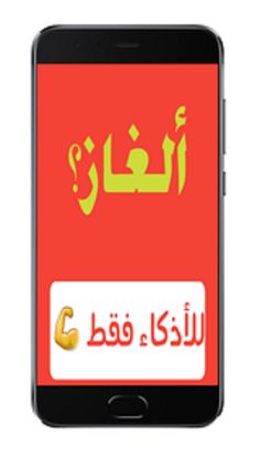 ألغاز للأذكياء فقط شغل عقلك - Screenshot 3