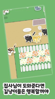 길냥이 키우기 - Screenshot 3