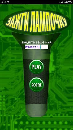 Зажги лампочку - Screenshot 1