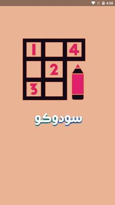 سودوکو - Screenshot 1