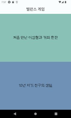 밸런스 게임 - Screenshot 2