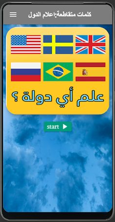 كلمات متقاطعة: اعلام الدول - Screenshot 4