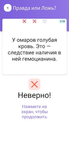 Викторина. Правда или Ложь - Screenshot 4