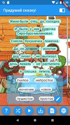 Придумай сказку! - Screenshot 2