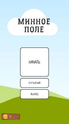 Минное поле - Screenshot 1