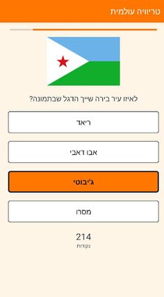 טריוויה עולמית - Screenshot 3