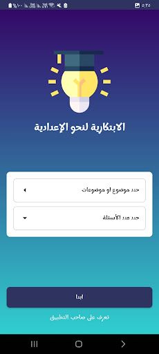 الإبداعية في نحو الإعدادية - Screenshot 1