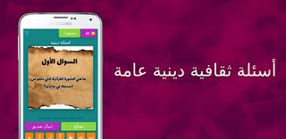 أسئلة ثقافية دينية عامة - Screenshot 2