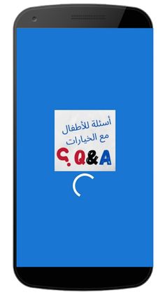 لعبة سؤال مع الخيارات - Screenshot 1