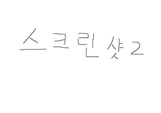 테스트앱1 - Screenshot 2