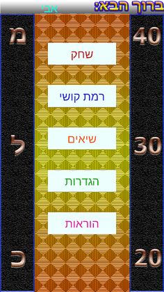 מלך הגימטריה - Screenshot 2