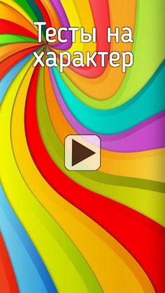 Тесты на характер - Screenshot 1