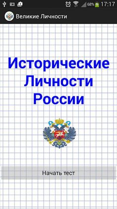Тест История России: Личности - Screenshot 1