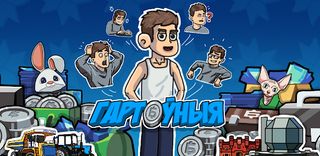 ГАРТОЎНЫЯ СІМУЛЯТАР БЕЛАРУСАЎ - Screenshot 2