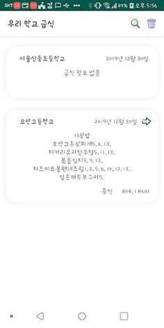 울 학교 급식 소식 - Screenshot 3